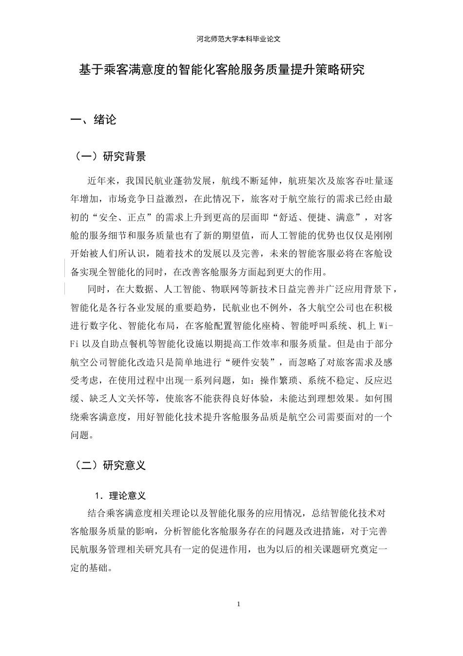 26年WH航空服务艺术与管理 基于乘客满意度的智能化客舱服务质量提升策略研究2.45-AI2.32-约14120字符.docx_第7页