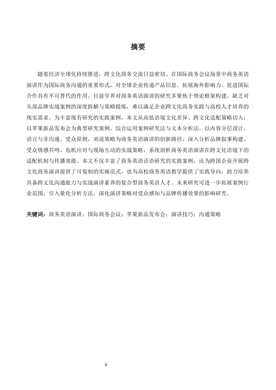 26年WH商务英语(国际金融) 国际商务会议商务英语演讲技巧与策略分析-以苹果新产品发布会为例-AI-约39775字符.docx_第2页