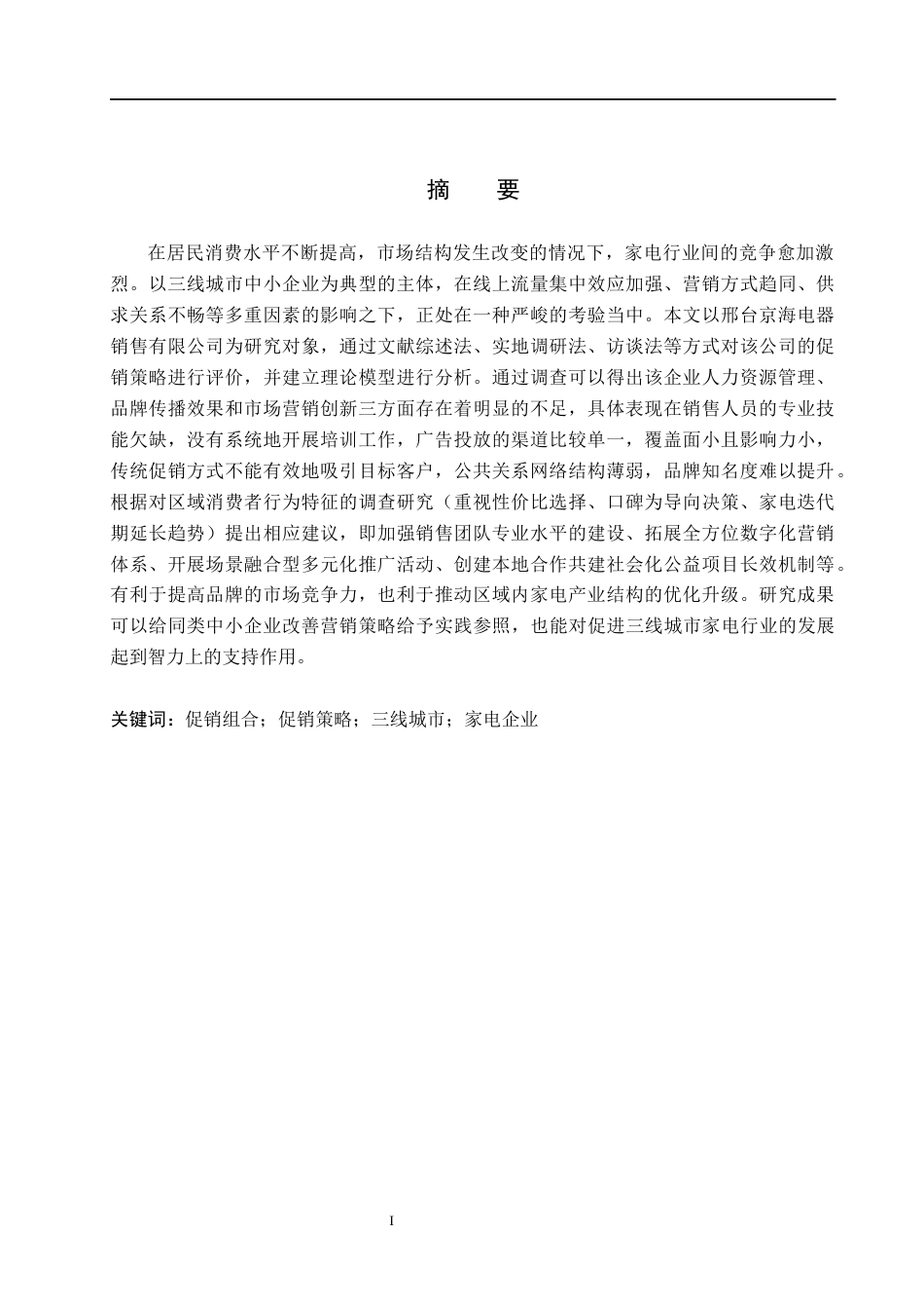 26年WH市场营销（专升本） 邢台京海电器销售有限公司促销策略研究5.77-AI3.52(19708字).docx_第1页