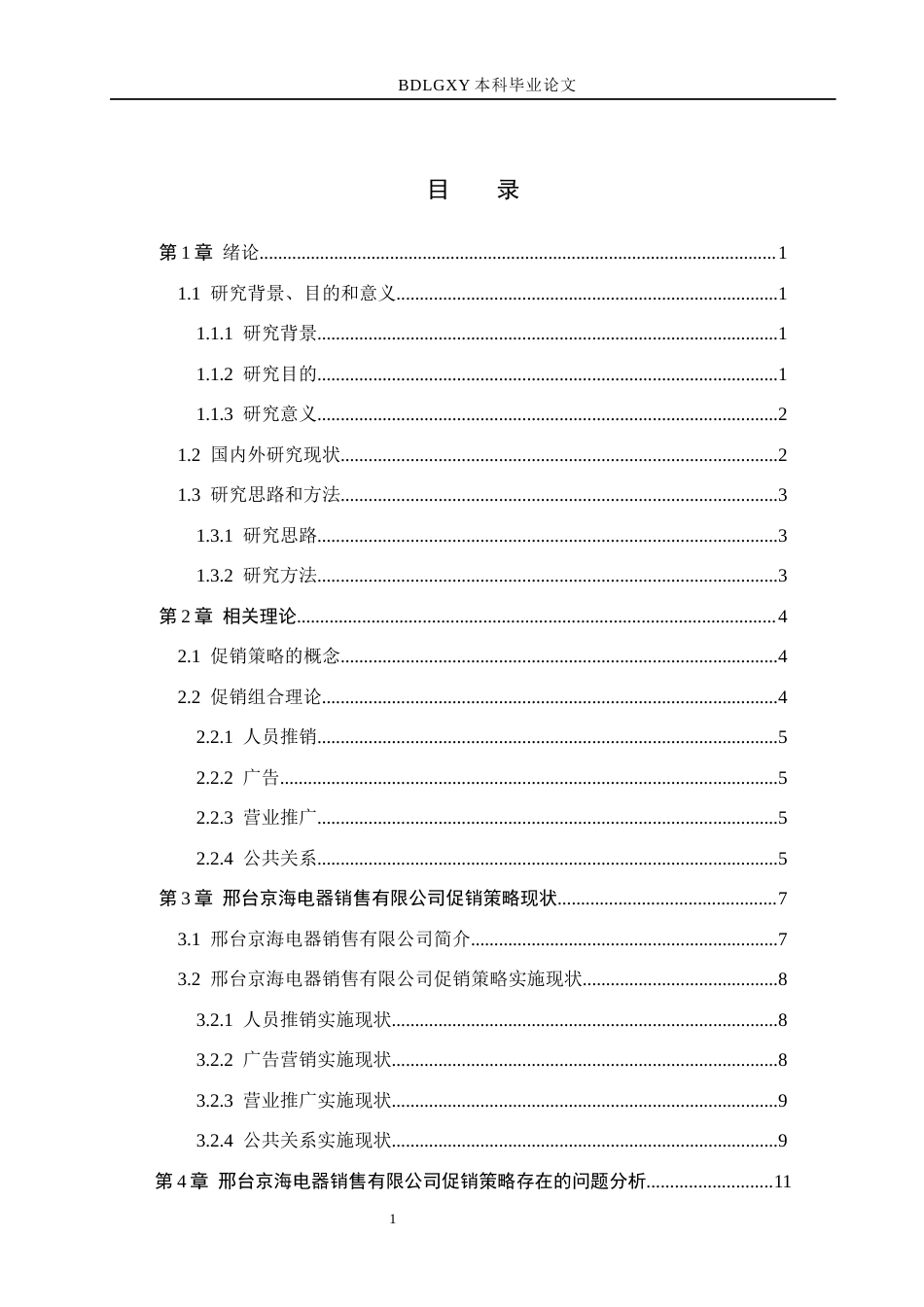 26年WH市场营销（专升本） 邢台京海电器销售有限公司促销策略研究5.77-AI3.52(19708字).docx_第4页