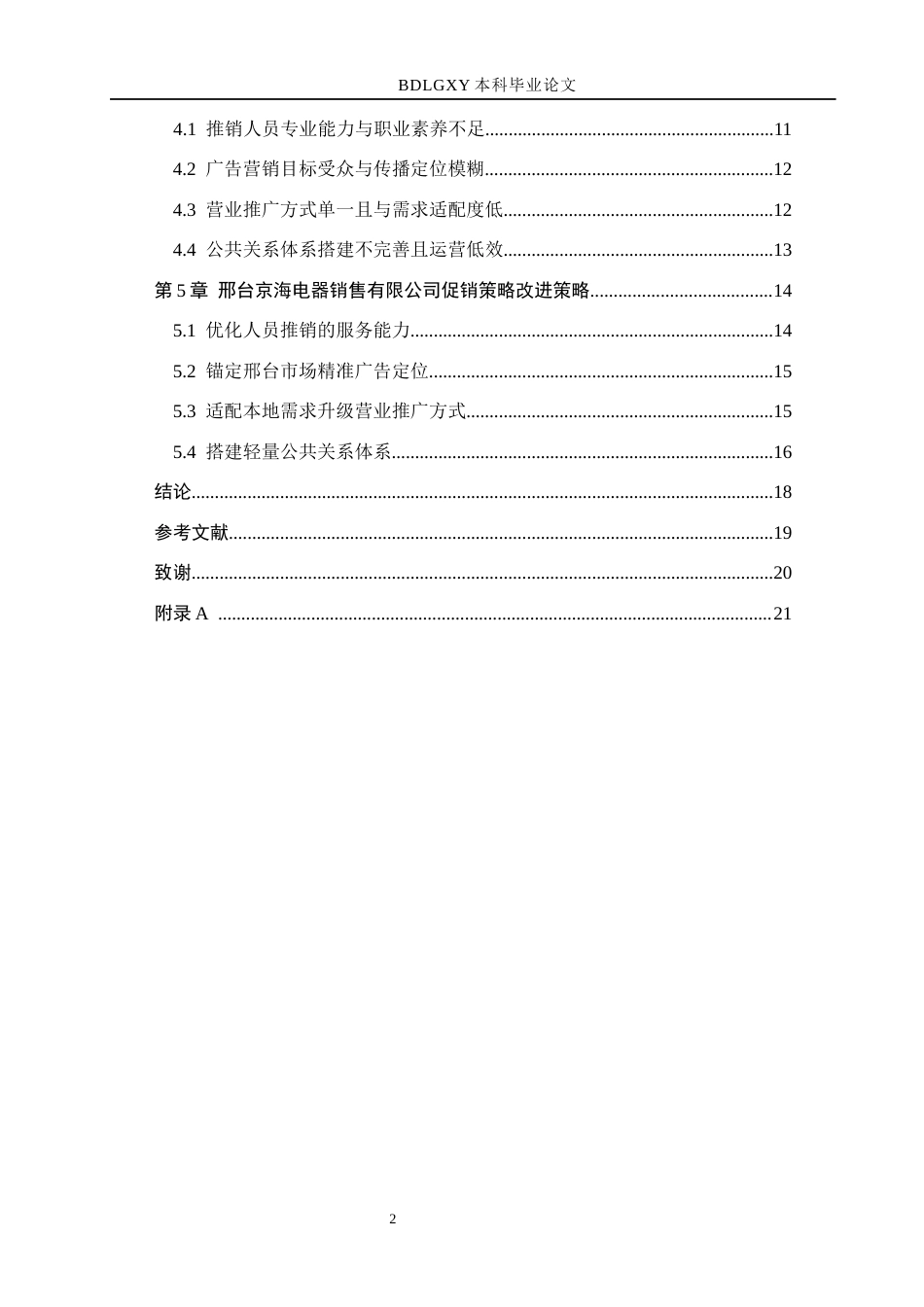 26年WH市场营销（专升本） 邢台京海电器销售有限公司促销策略研究5.77-AI3.52(19708字).docx_第5页