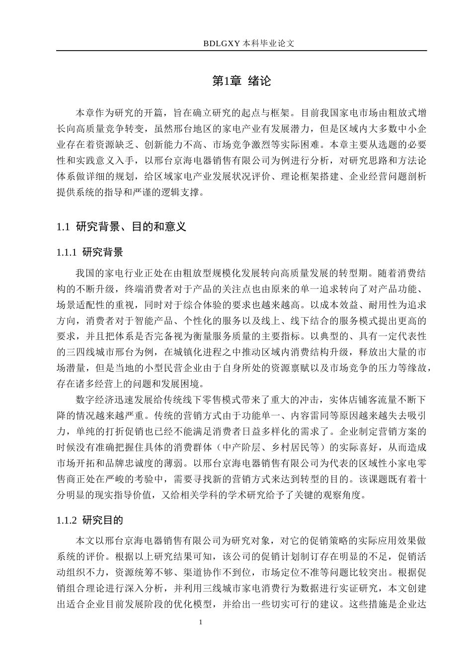 26年WH市场营销（专升本） 邢台京海电器销售有限公司促销策略研究5.77-AI3.52(19708字).docx_第6页