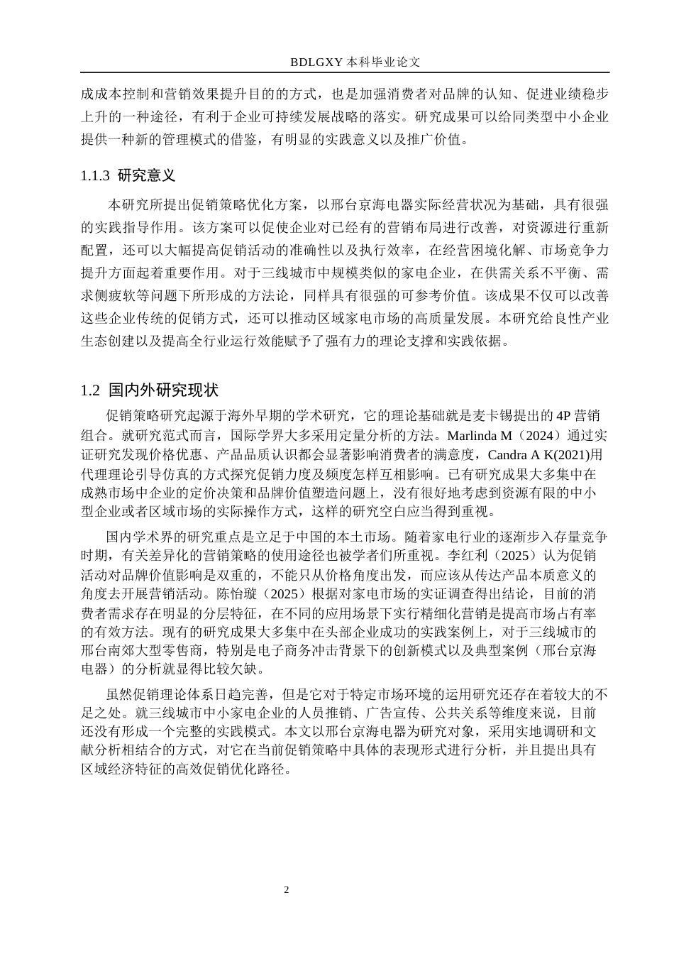 26年WH市场营销（专升本） 邢台京海电器销售有限公司促销策略研究5.77-AI3.52(19708字).docx_第7页
