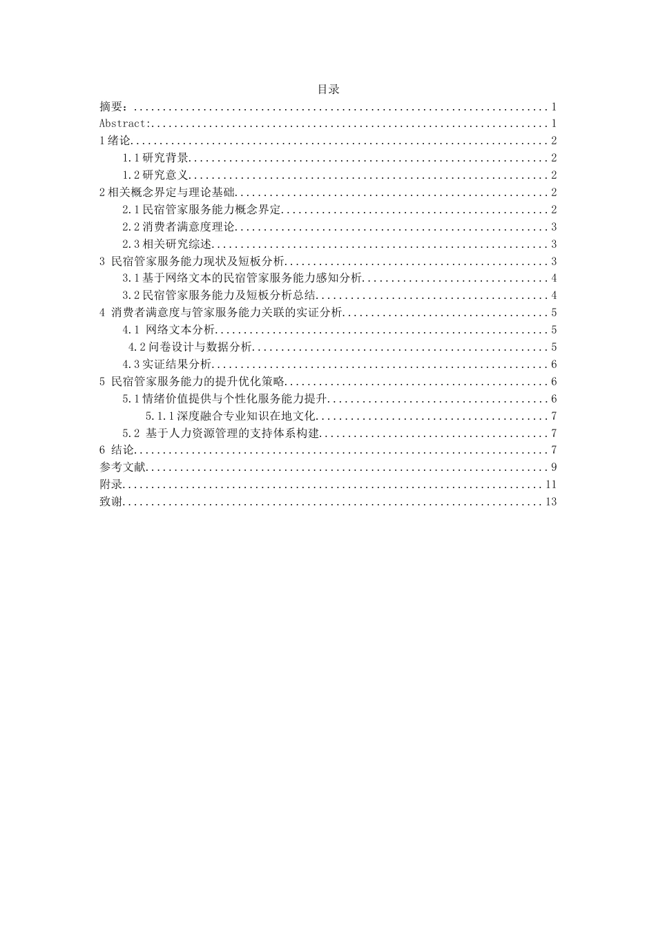 26年WH会展经济与管理 消费者满意度视角下的民宿管家服务能力短板与提升优化研究11.54-AI2.07-约11103字符.doc_第1页