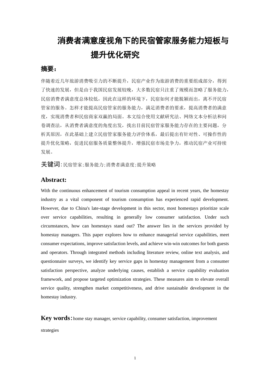 26年WH会展经济与管理 消费者满意度视角下的民宿管家服务能力短板与提升优化研究11.54-AI2.07-约11103字符.doc_第2页