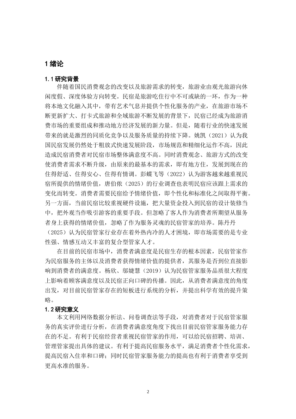 26年WH会展经济与管理 消费者满意度视角下的民宿管家服务能力短板与提升优化研究11.54-AI2.07-约11103字符.doc_第3页