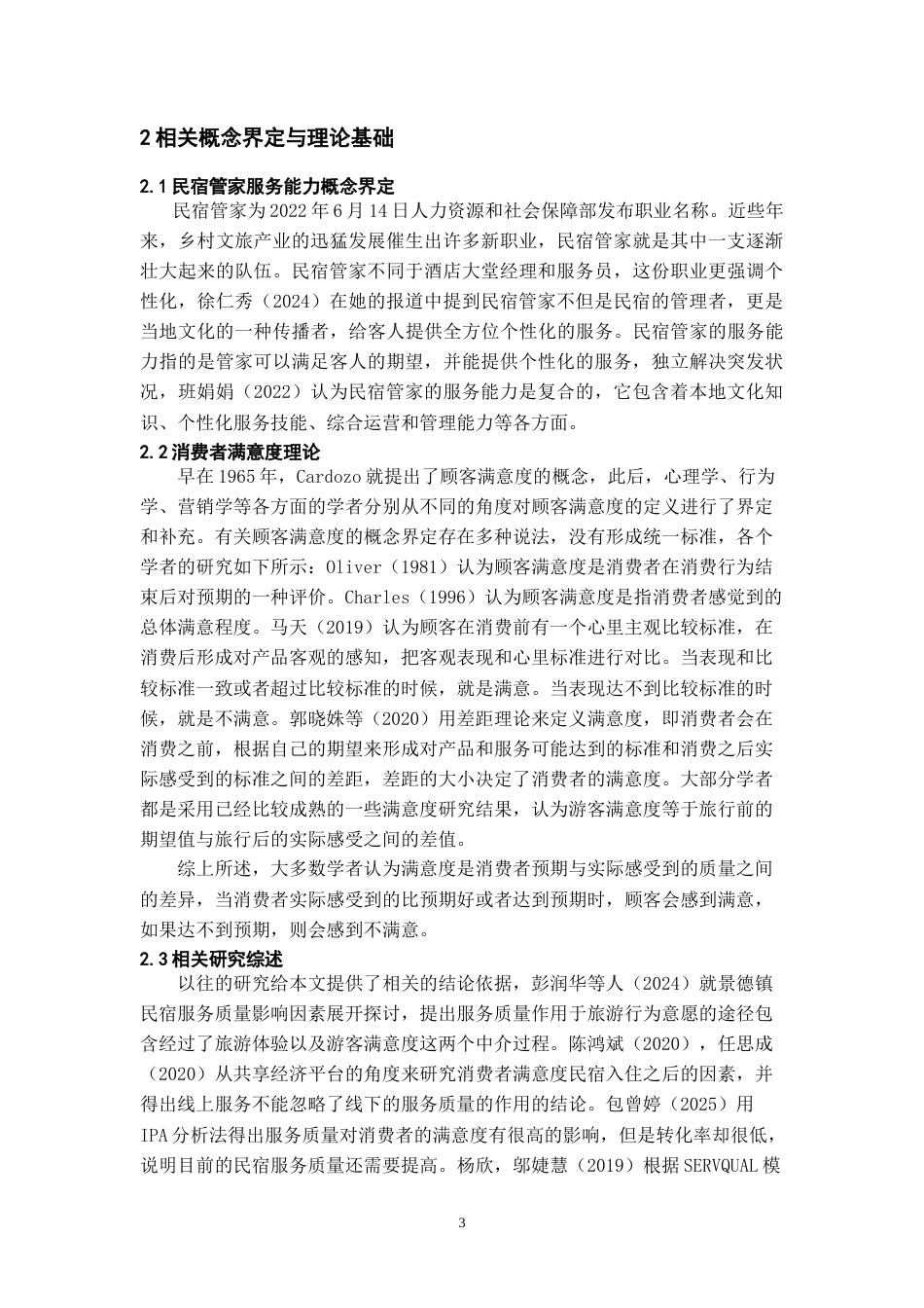 26年WH会展经济与管理 消费者满意度视角下的民宿管家服务能力短板与提升优化研究11.54-AI2.07-约11103字符.doc_第4页