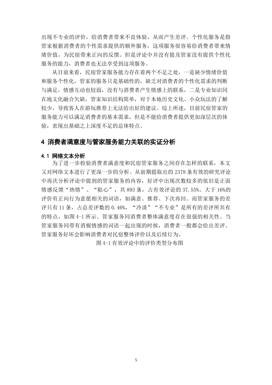 26年WH会展经济与管理 消费者满意度视角下的民宿管家服务能力短板与提升优化研究11.54-AI2.07-约11103字符.doc_第6页