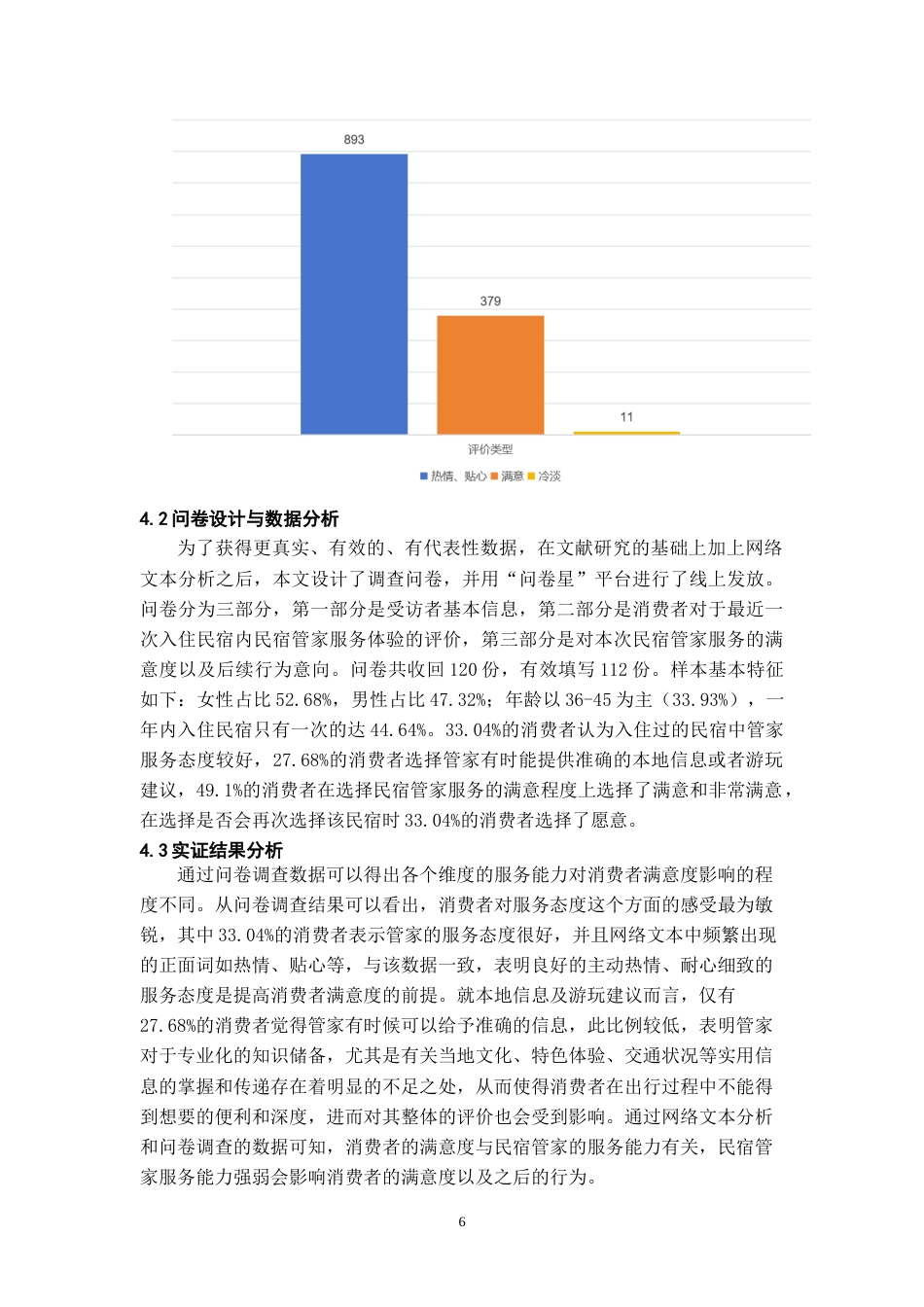 26年WH会展经济与管理 消费者满意度视角下的民宿管家服务能力短板与提升优化研究11.54-AI2.07-约11103字符.doc_第7页