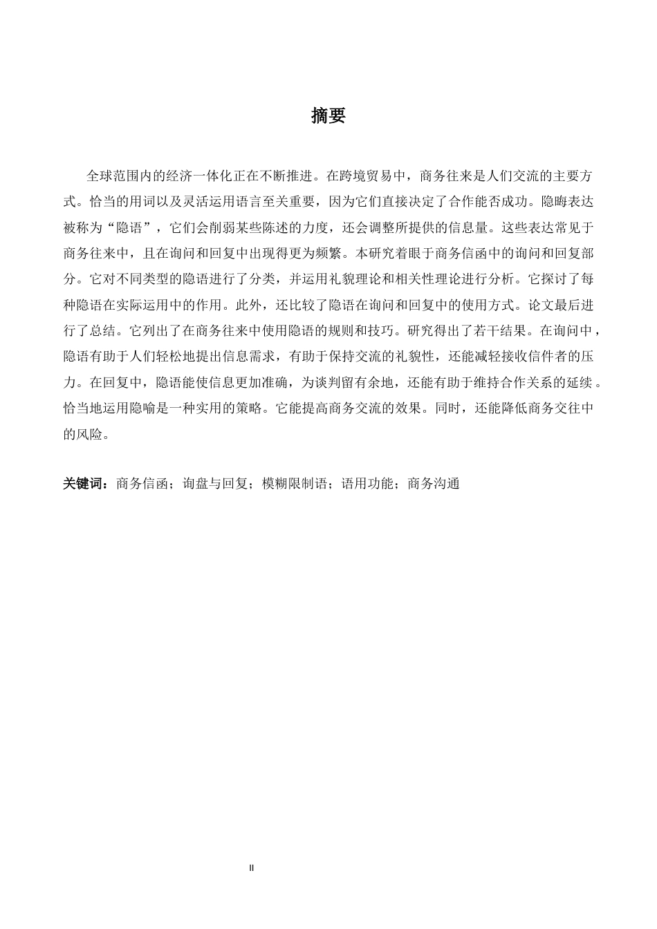 26年WH商务英语(国际金融) 商务信件中模糊限制语的实用功能--以《问询与回复》为例0.2- A I7.62-约50654字符.docx_第2页