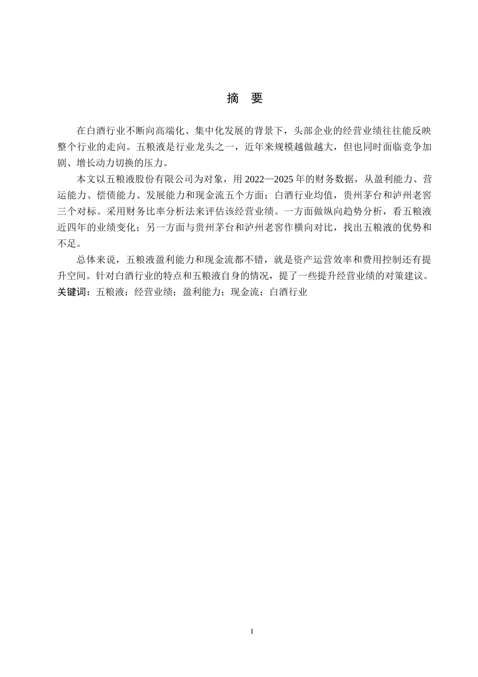 26年WH财务管理 五粮液上市公司经营业绩评价 ——基于财务比率分析5.41-AI12.83-约18383字符.docx_第1页
