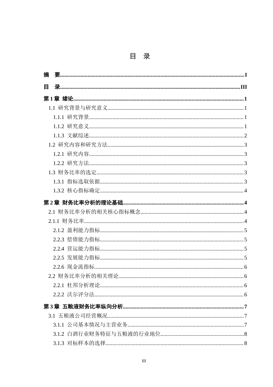 26年WH财务管理 五粮液上市公司经营业绩评价 ——基于财务比率分析5.41-AI12.83-约18383字符.docx_第3页