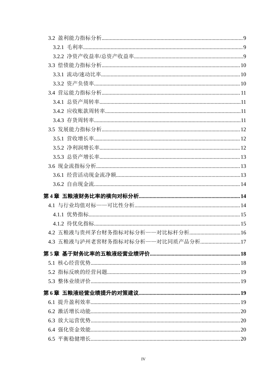 26年WH财务管理 五粮液上市公司经营业绩评价 ——基于财务比率分析5.41-AI12.83-约18383字符.docx_第4页
