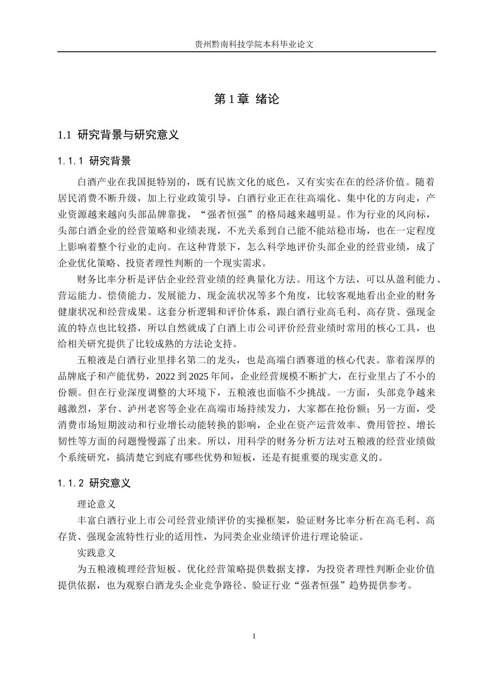 26年WH财务管理 五粮液上市公司经营业绩评价 ——基于财务比率分析5.41-AI12.83-约18383字符.docx_第6页