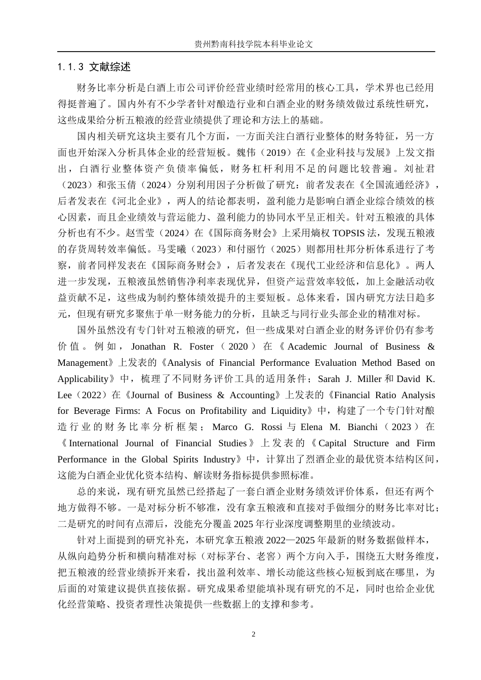 26年WH财务管理 五粮液上市公司经营业绩评价 ——基于财务比率分析5.41-AI12.83-约18383字符.docx_第7页