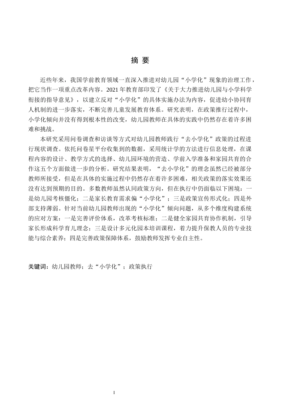 26年WH学前教育 幼儿园教师去“小学化”政策执行研究14.25-AI10.37(18412字).docx_第1页
