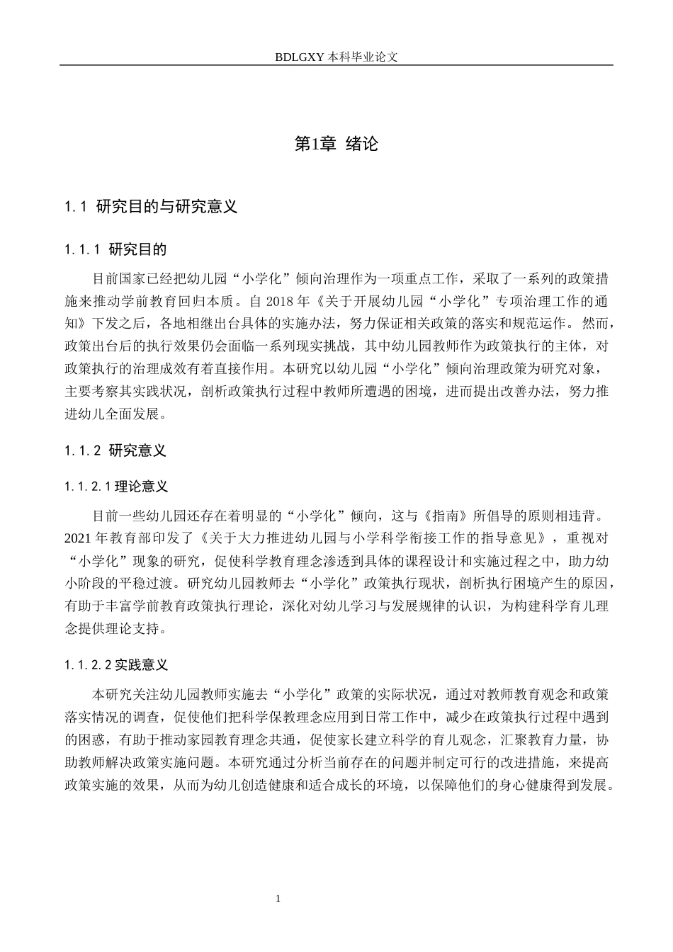 26年WH学前教育 幼儿园教师去“小学化”政策执行研究14.25-AI10.37(18412字).docx_第4页