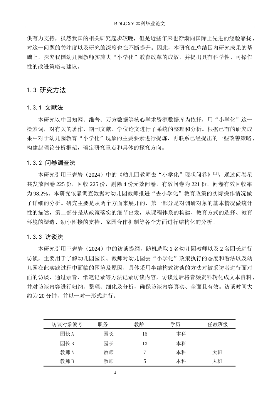 26年WH学前教育 幼儿园教师去“小学化”政策执行研究14.25-AI10.37(18412字).docx_第7页