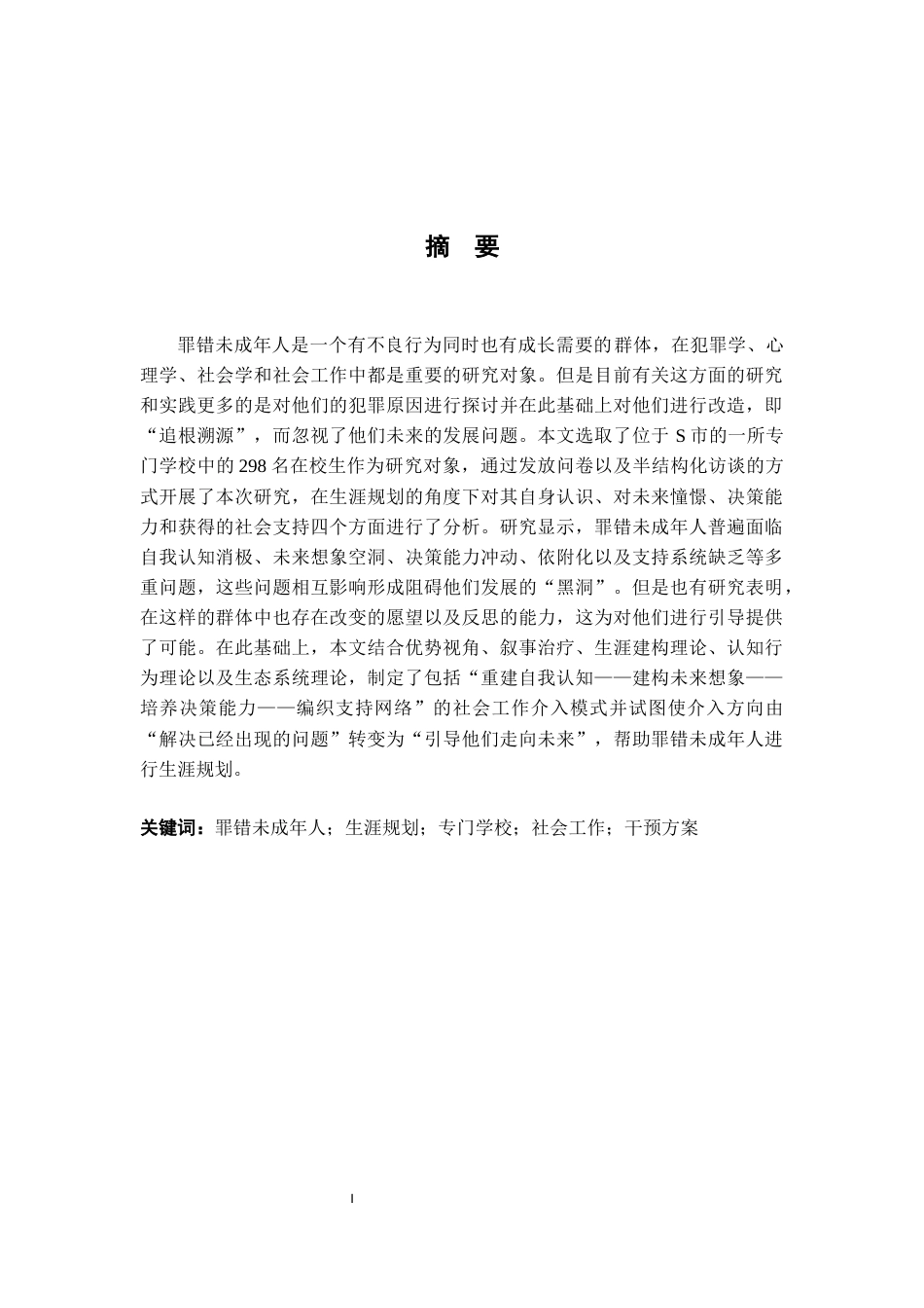 26年WH社会工作 罪错未成年人生涯规划的社会工作介入研究3.93-AI0.72-约29523字符.docx_第1页