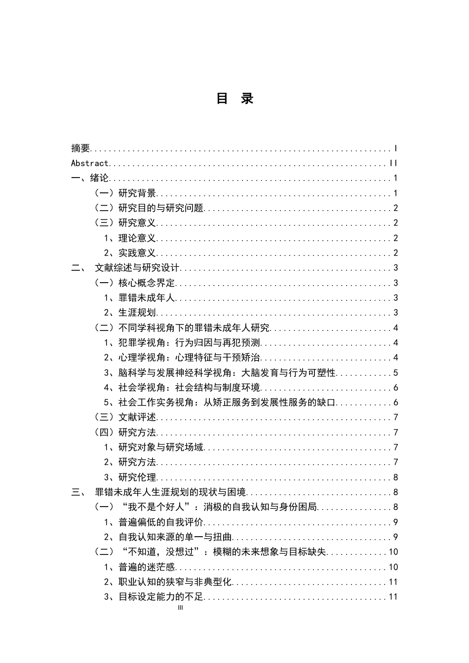 26年WH社会工作 罪错未成年人生涯规划的社会工作介入研究3.93-AI0.72-约29523字符.docx_第3页