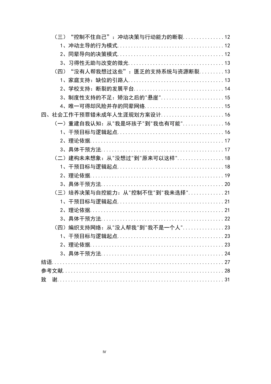 26年WH社会工作 罪错未成年人生涯规划的社会工作介入研究3.93-AI0.72-约29523字符.docx_第4页
