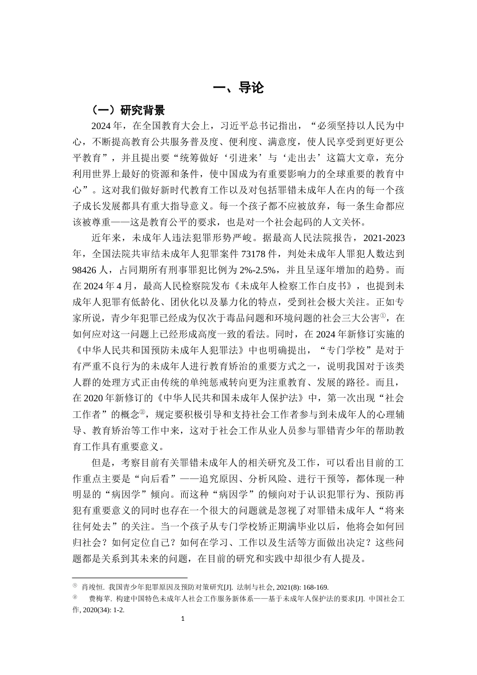 26年WH社会工作 罪错未成年人生涯规划的社会工作介入研究3.93-AI0.72-约29523字符.docx_第5页