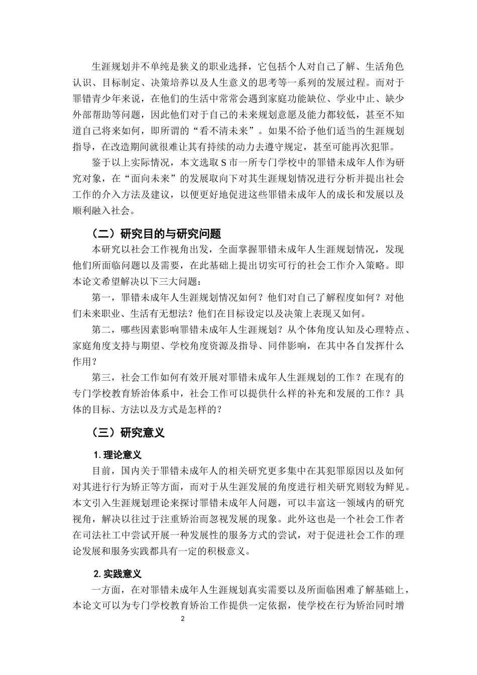 26年WH社会工作 罪错未成年人生涯规划的社会工作介入研究3.93-AI0.72-约29523字符.docx_第6页