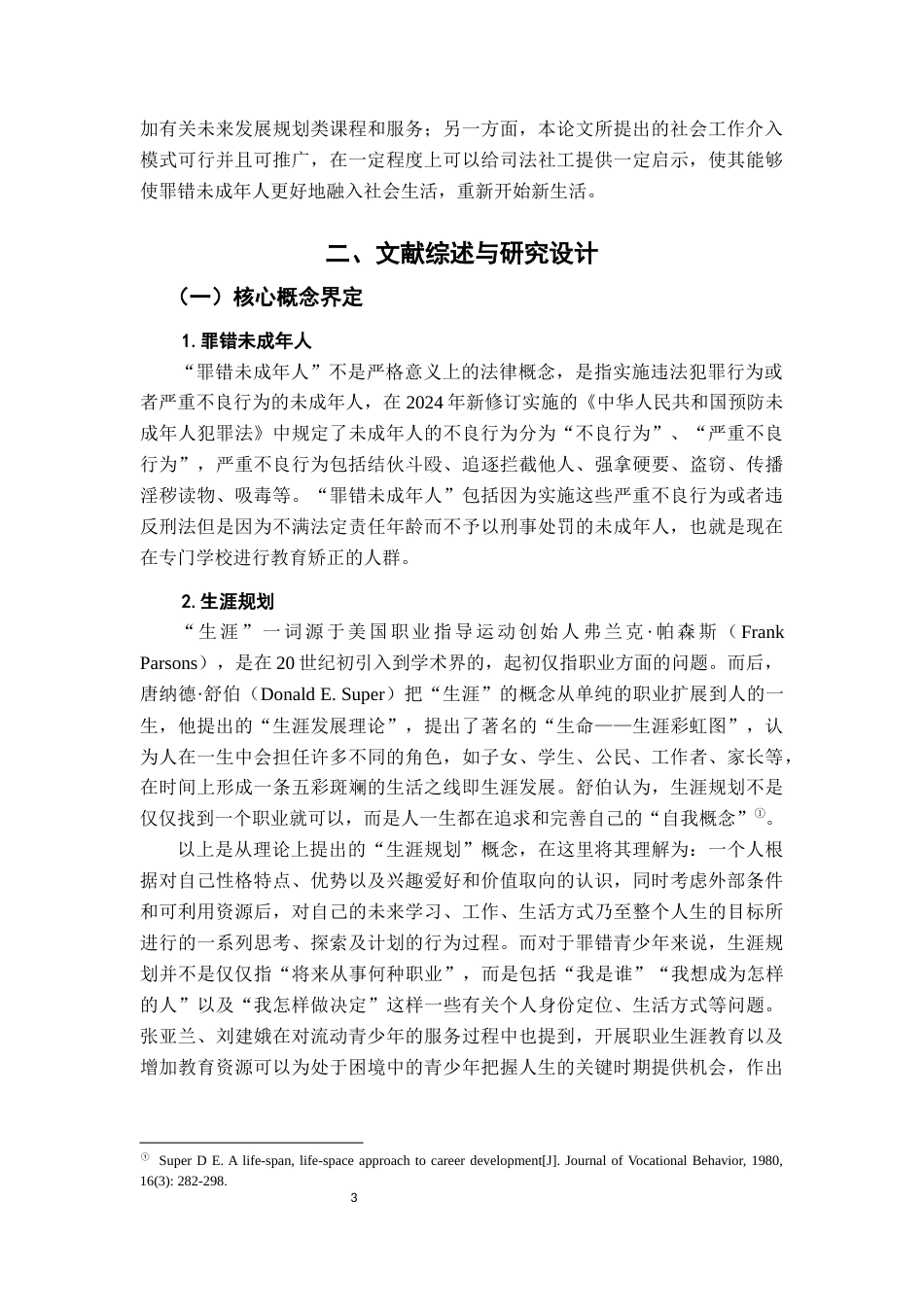 26年WH社会工作 罪错未成年人生涯规划的社会工作介入研究3.93-AI0.72-约29523字符.docx_第7页