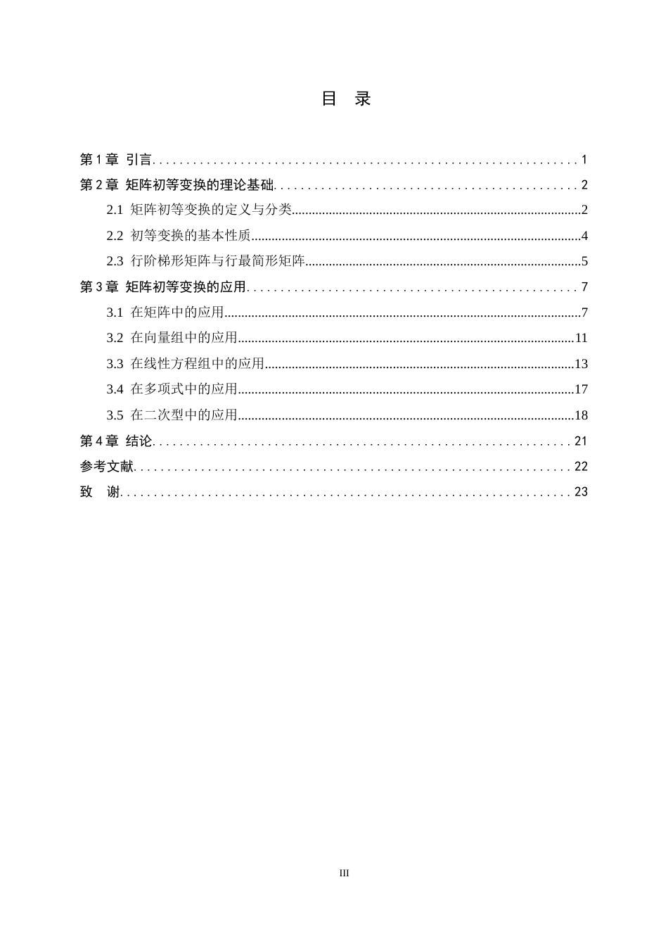 26年WH数学与应用数学 矩阵初等变换的应用与探究22.07-AI0.0-约12307字符.docx_第3页