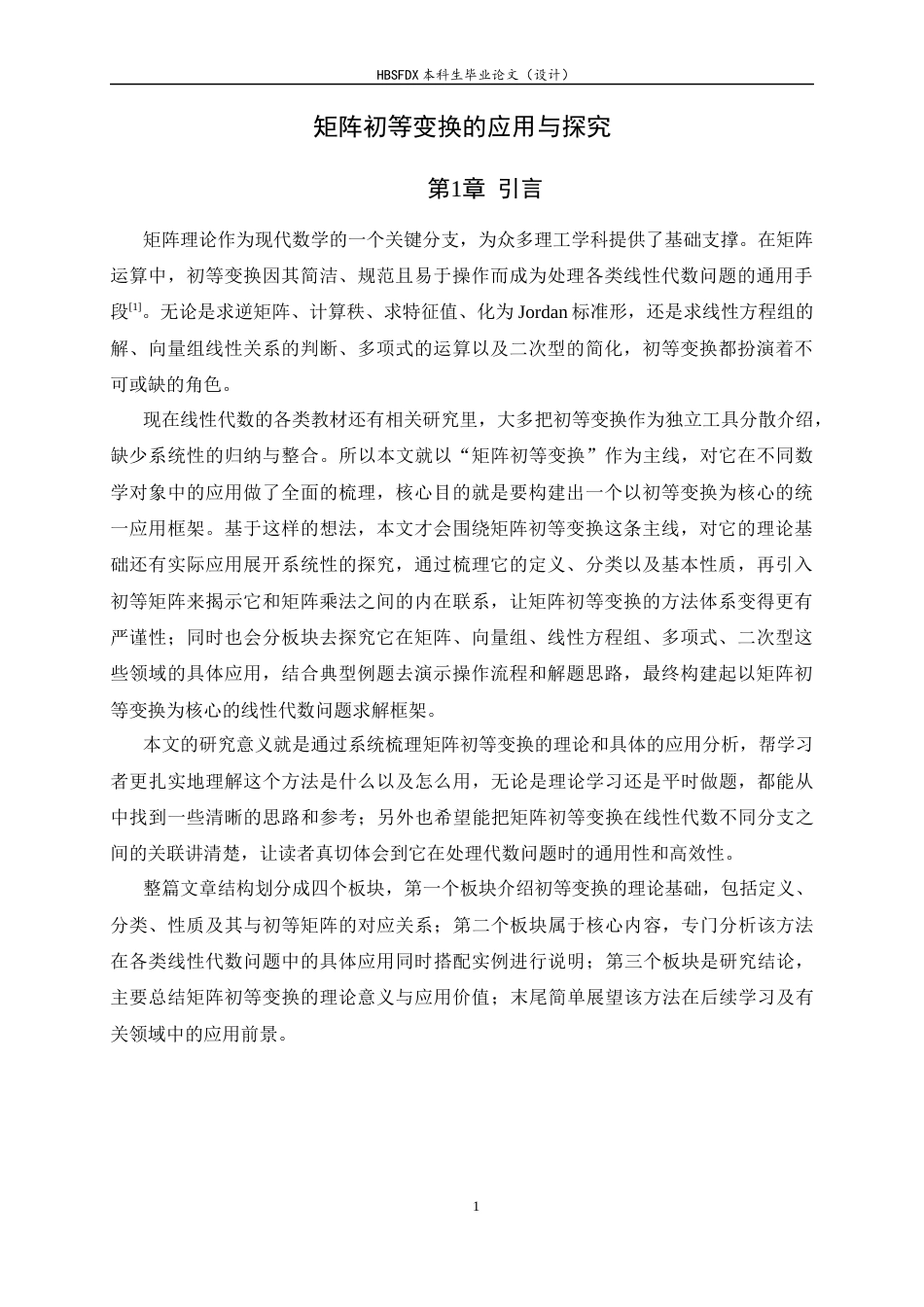 26年WH数学与应用数学 矩阵初等变换的应用与探究22.07-AI0.0-约12307字符.docx_第4页