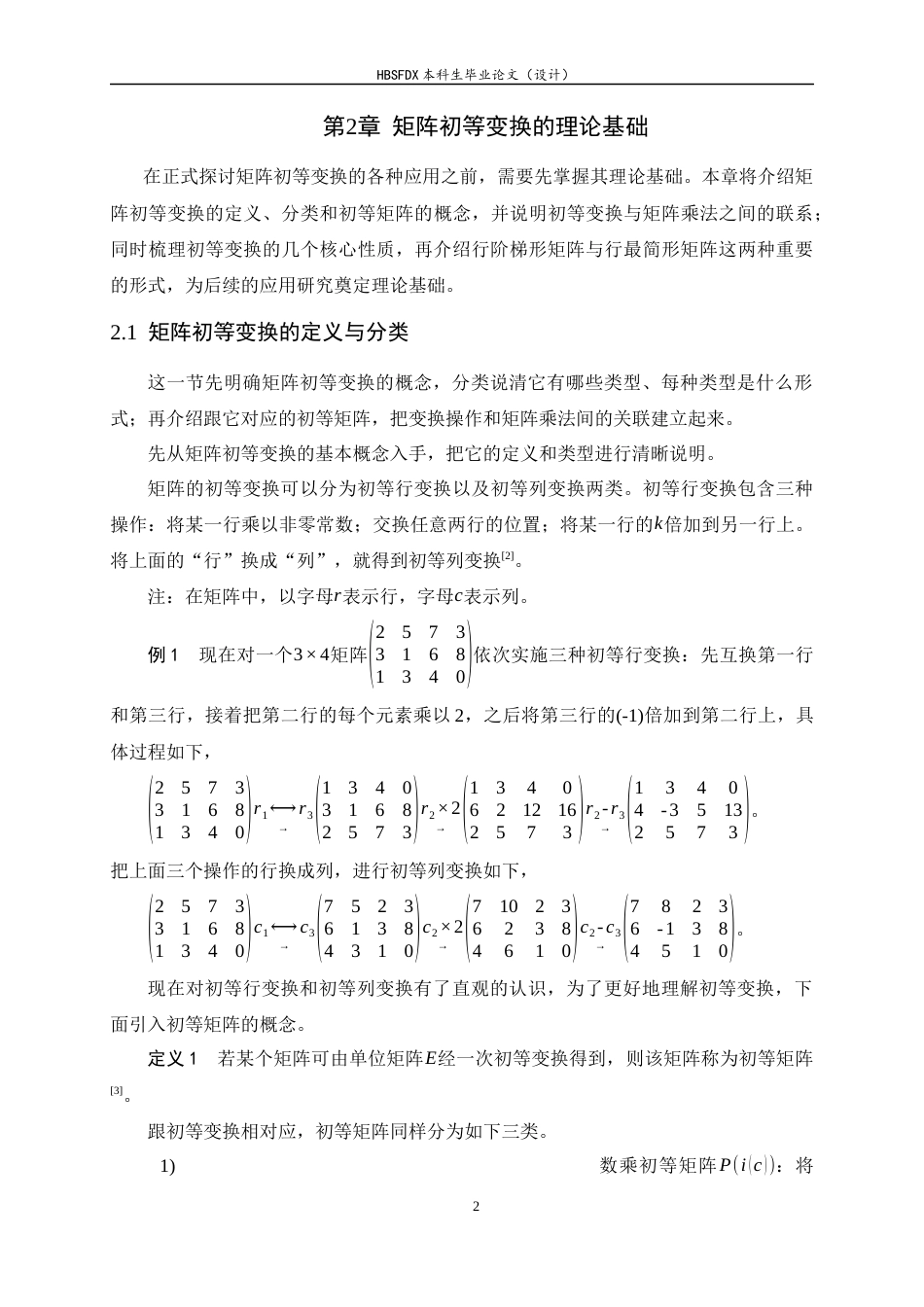 26年WH数学与应用数学 矩阵初等变换的应用与探究22.07-AI0.0-约12307字符.docx_第5页