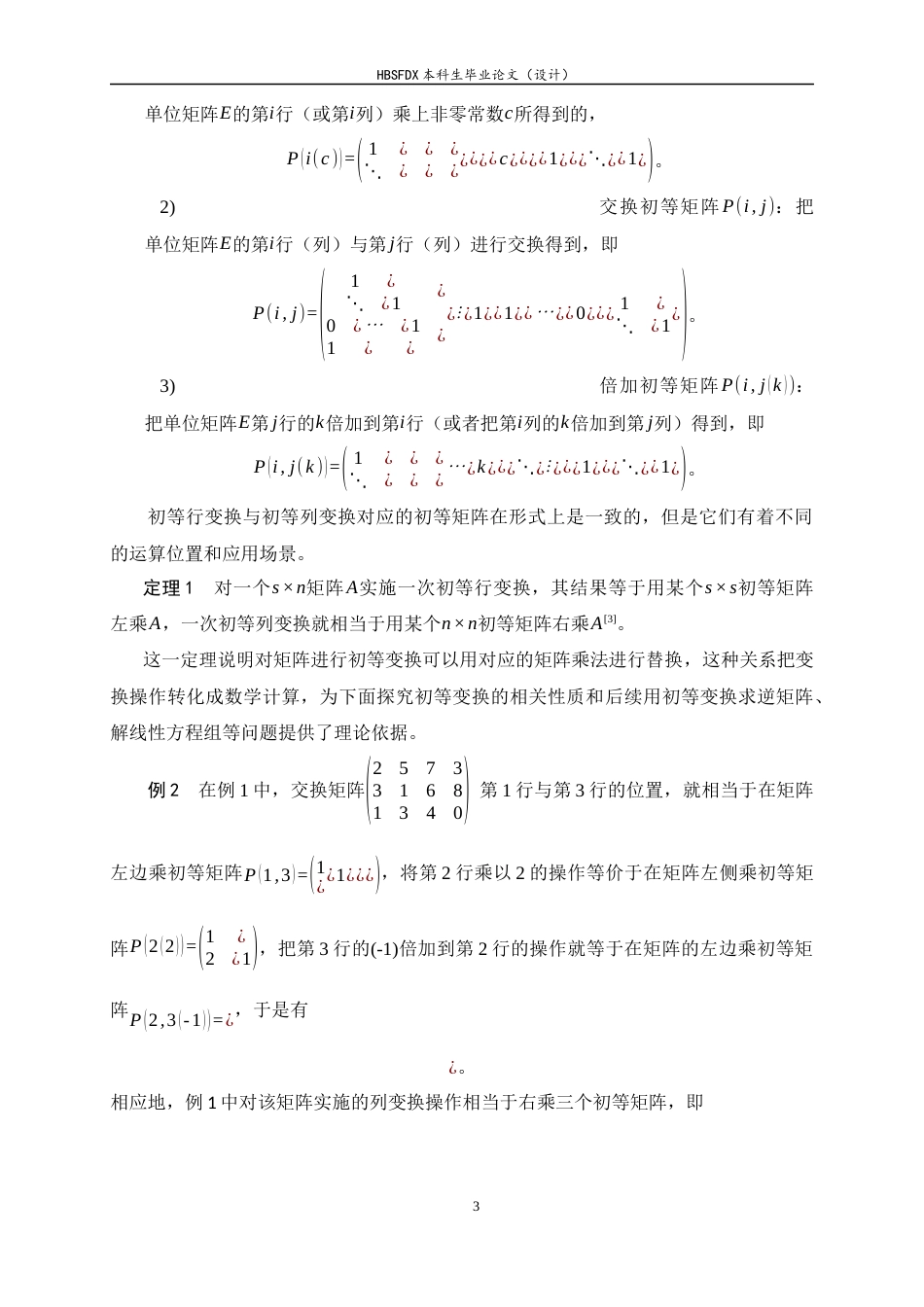 26年WH数学与应用数学 矩阵初等变换的应用与探究22.07-AI0.0-约12307字符.docx_第6页
