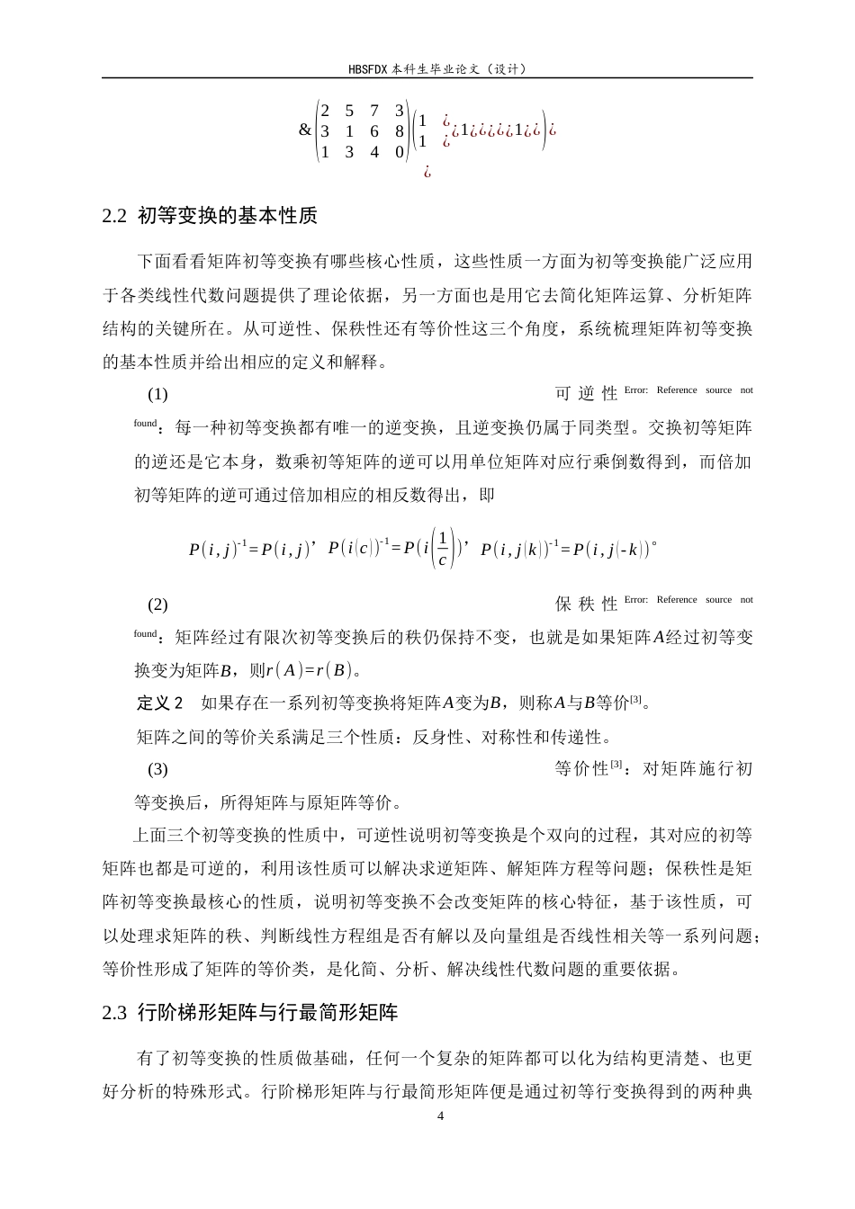 26年WH数学与应用数学 矩阵初等变换的应用与探究22.07-AI0.0-约12307字符.docx_第7页