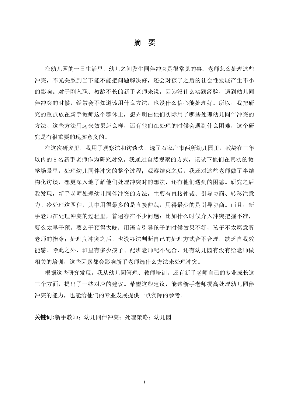 26年WH学前教育 新手教师处理幼儿同伴冲突的策略研究5.56-AI26.74-约23567字符.docx_第2页