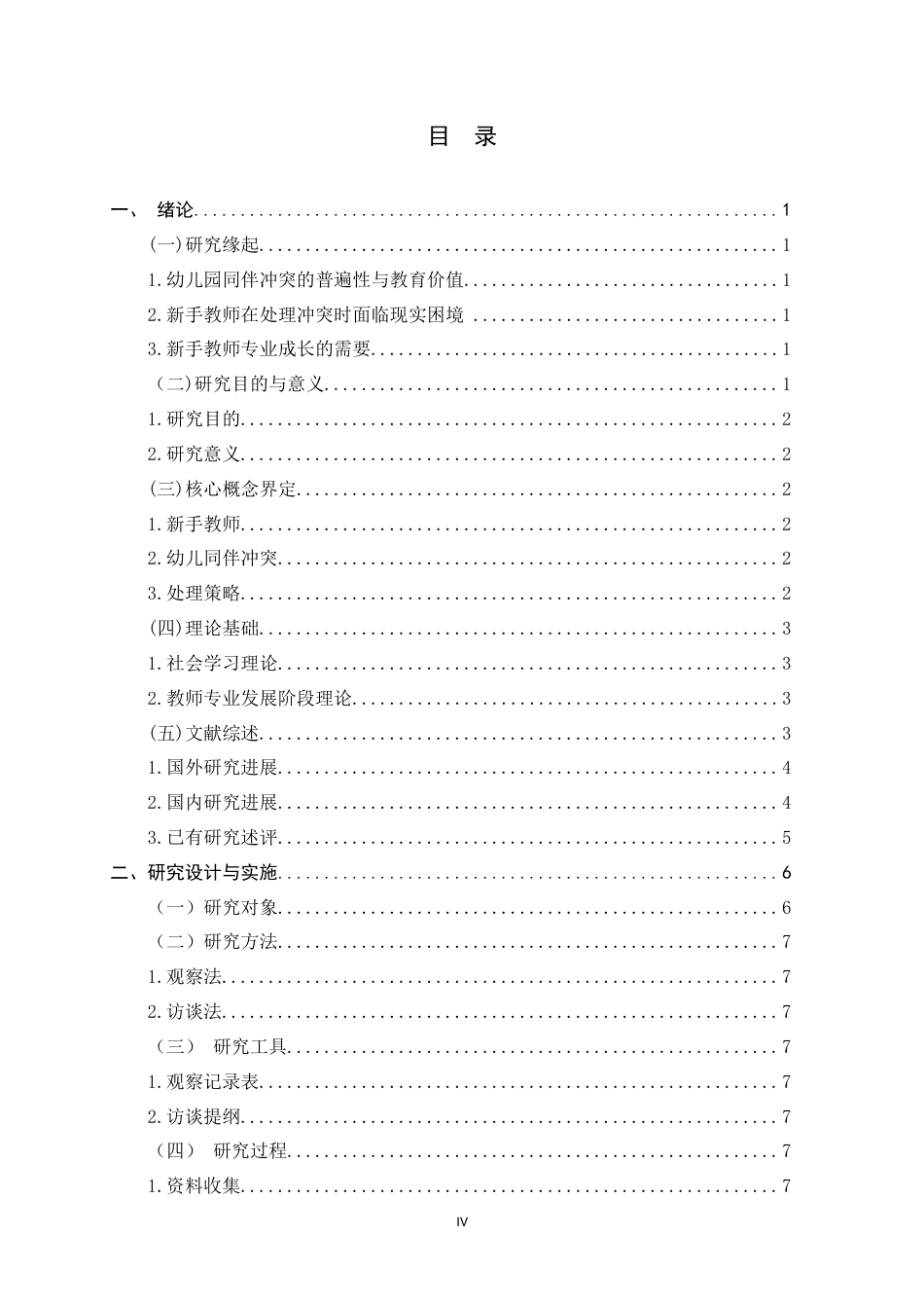 26年WH学前教育 新手教师处理幼儿同伴冲突的策略研究5.56-AI26.74-约23567字符.docx_第5页