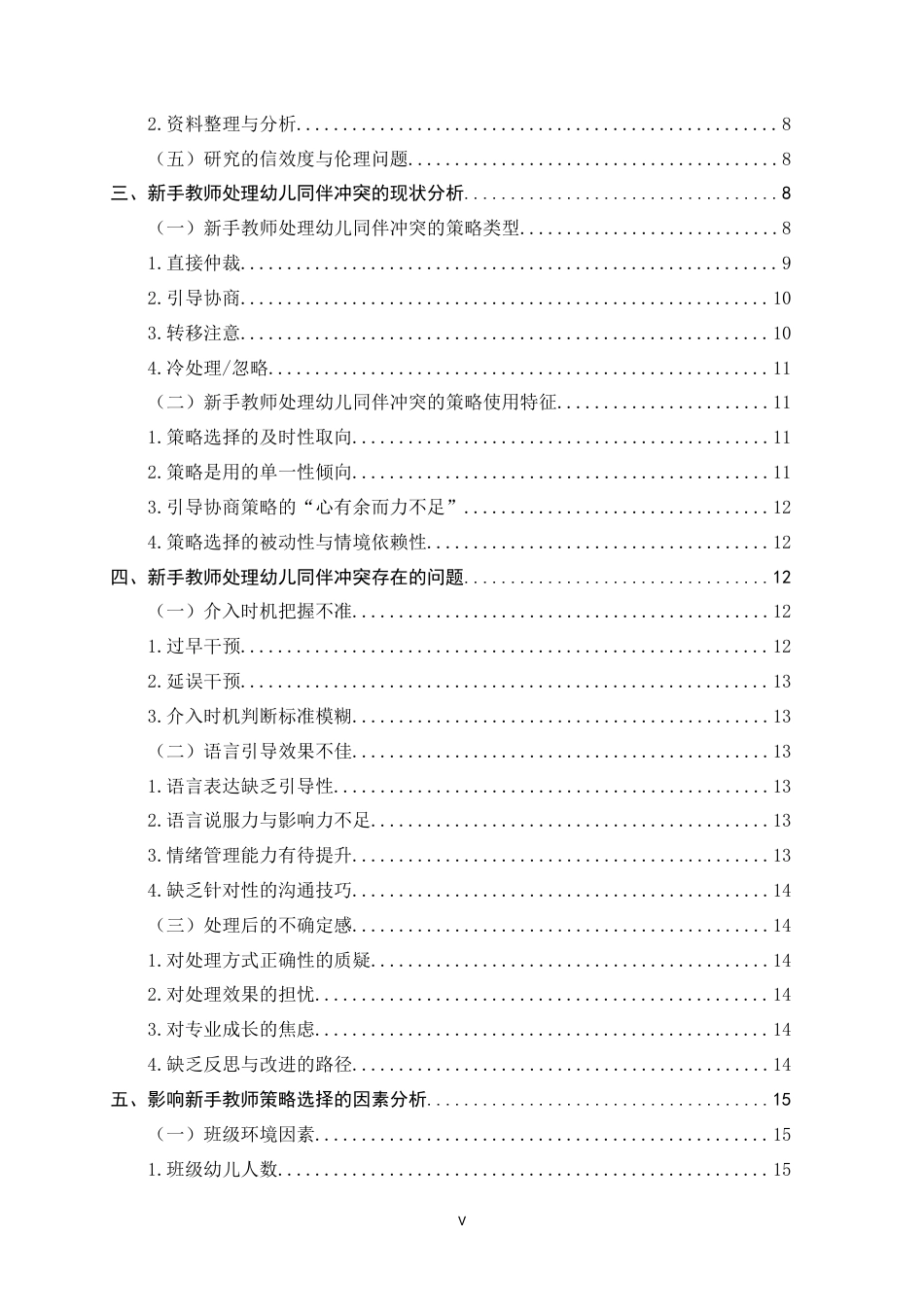 26年WH学前教育 新手教师处理幼儿同伴冲突的策略研究5.56-AI26.74-约23567字符.docx_第6页