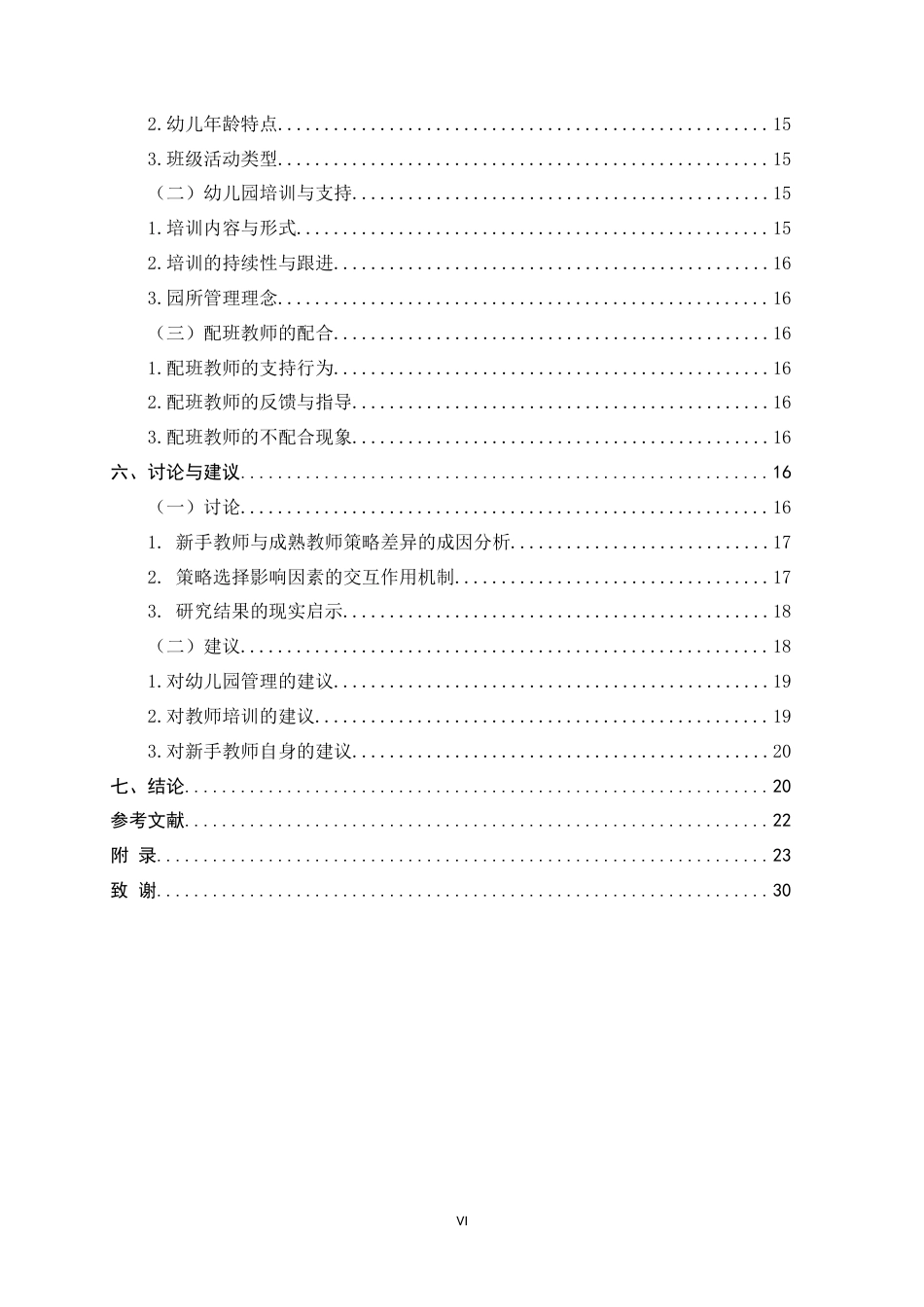 26年WH学前教育 新手教师处理幼儿同伴冲突的策略研究5.56-AI26.74-约23567字符.docx_第7页