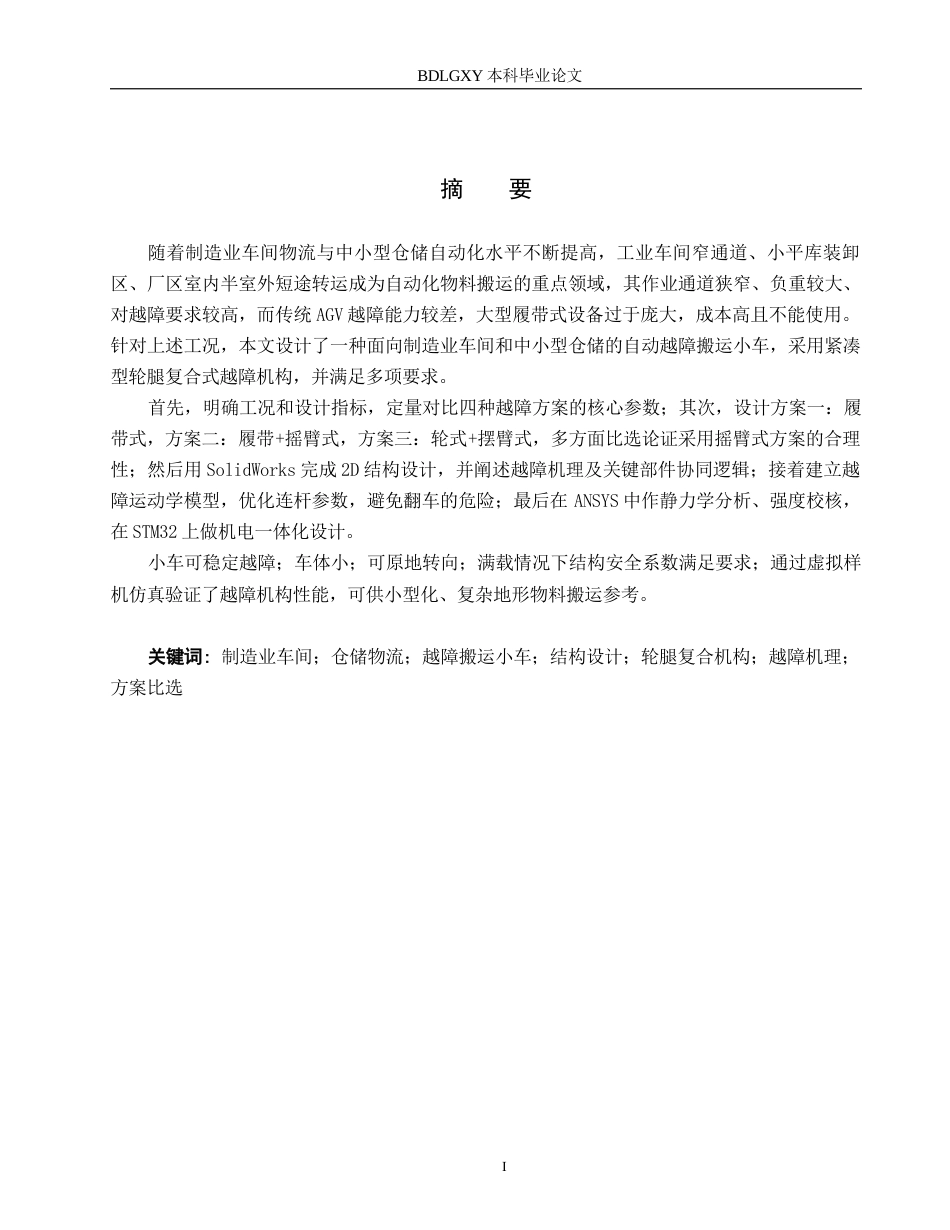 26年WH机械自动化 自动越障搬运小车结构设计 。(22932字).docx_第1页