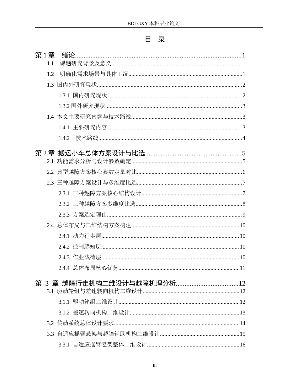 26年WH机械自动化 自动越障搬运小车结构设计 。(22932字).docx_第3页