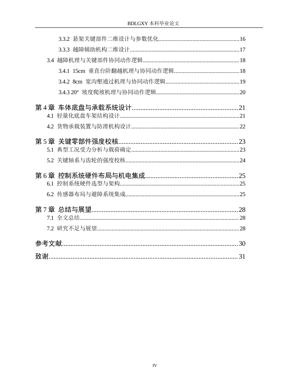 26年WH机械自动化 自动越障搬运小车结构设计 。(22932字).docx_第4页