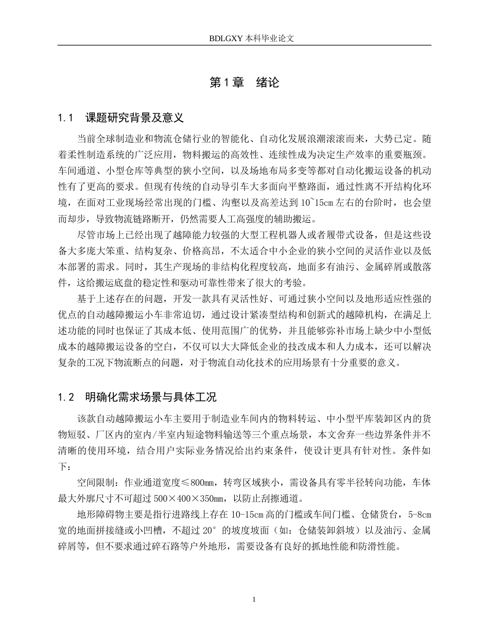 26年WH机械自动化 自动越障搬运小车结构设计 。(22932字).docx_第5页