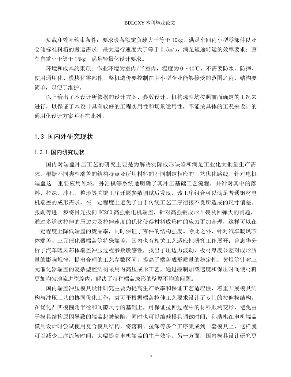 26年WH机械自动化 自动越障搬运小车结构设计 。(22932字).docx_第6页