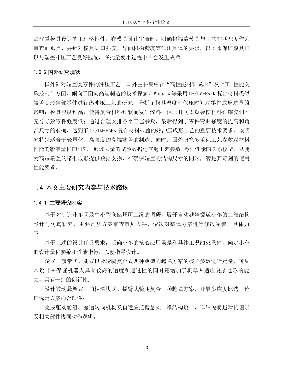 26年WH机械自动化 自动越障搬运小车结构设计 。(22932字).docx_第7页