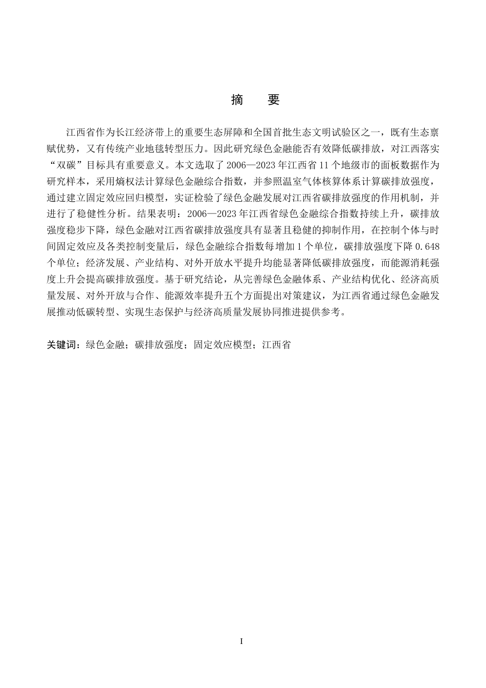26年WH金融学 绿色金融对江西省碳排放的影响效应及对策研究17.4-AI14.27-约17952字符.docx_第2页