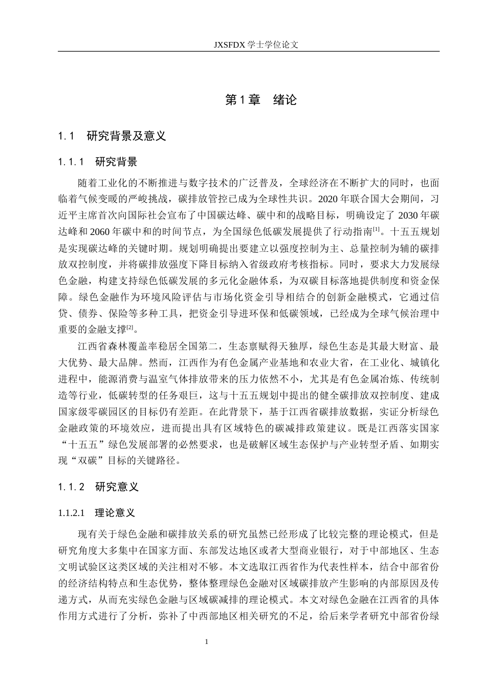 26年WH金融学 绿色金融对江西省碳排放的影响效应及对策研究17.4-AI14.27-约17952字符.docx_第6页