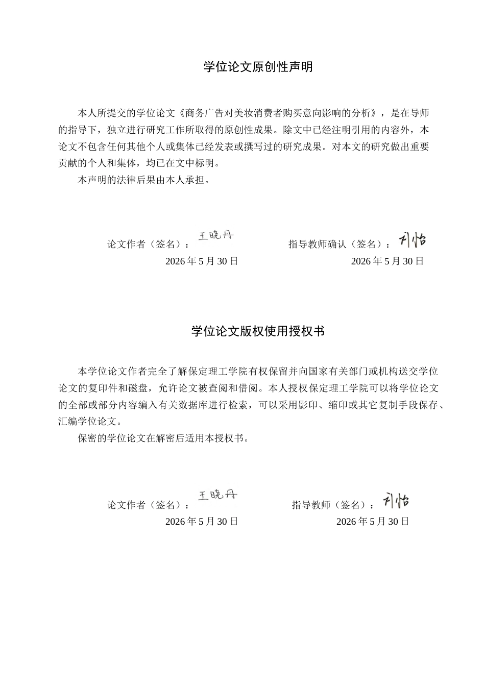 26年WH商务英语本科 商务广告对美妆消费者购买意向影响的分析商业广告对消费者化妆品购买意愿的影响分析0.54- A I25.4(7415字).docx_第1页