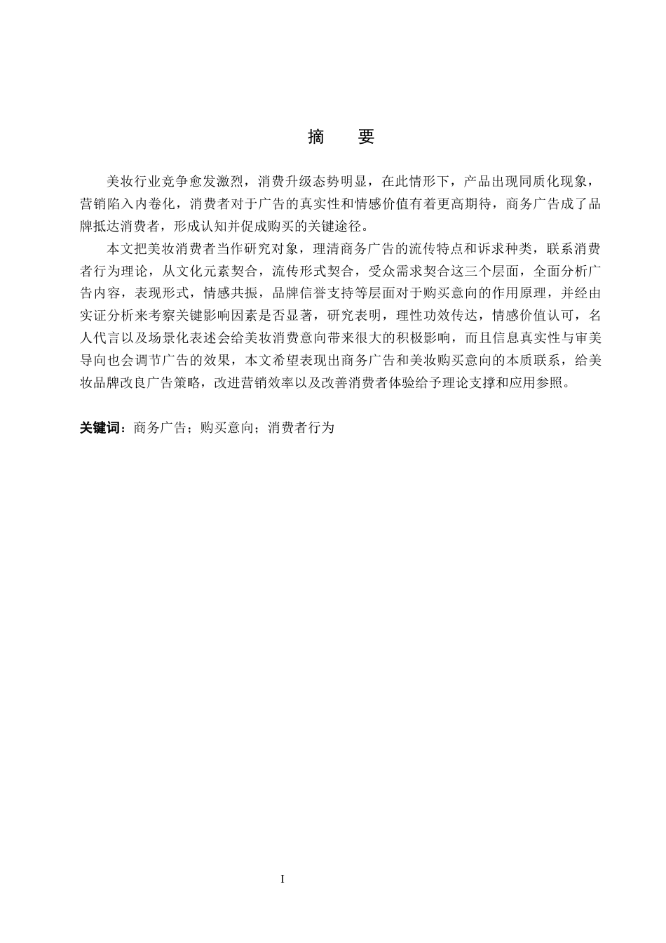26年WH商务英语本科 商务广告对美妆消费者购买意向影响的分析商业广告对消费者化妆品购买意愿的影响分析0.54- A I25.4(7415字).docx_第2页