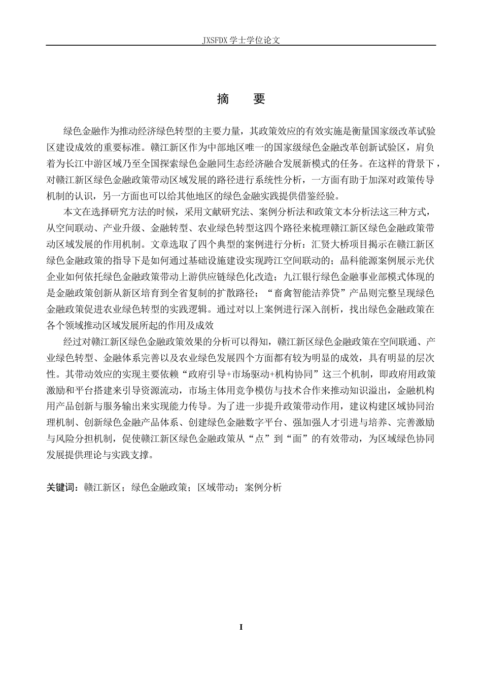 26年WH金融学 赣江新区绿色金融政策带动区域发展的路径研究12.75-AI9.21-约23475字符.docx_第2页