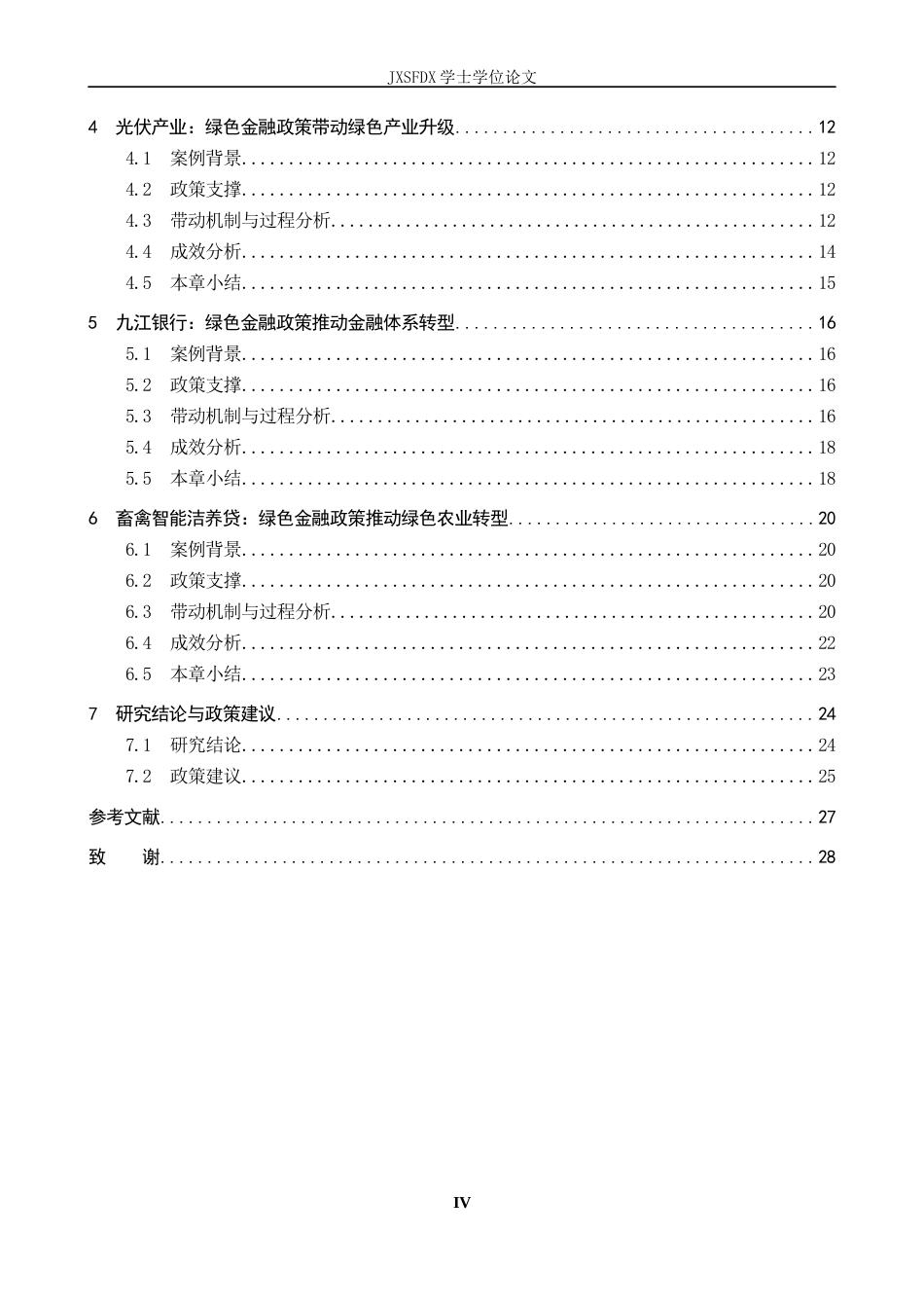 26年WH金融学 赣江新区绿色金融政策带动区域发展的路径研究12.75-AI9.21-约23475字符.docx_第5页