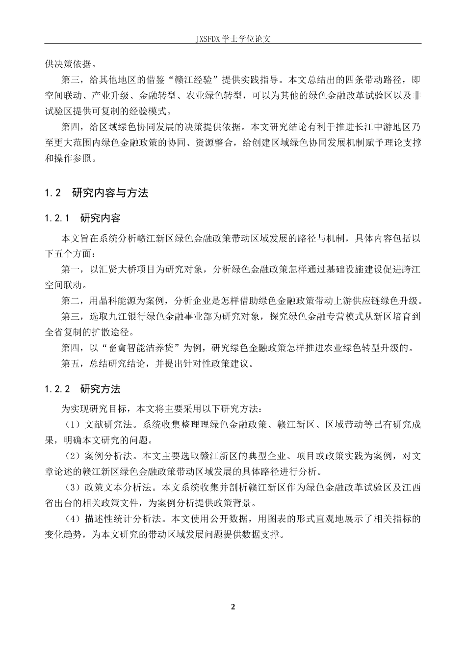 26年WH金融学 赣江新区绿色金融政策带动区域发展的路径研究12.75-AI9.21-约23475字符.docx_第7页